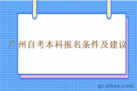 广州自考本科报名条件及建议