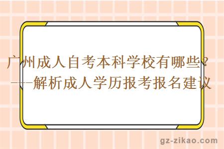 广州成人自考本科学校有哪些？---解析成人学历报考报名建议