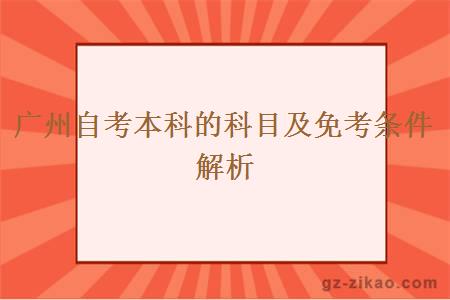 广州自考本科的科目及免考条件解析