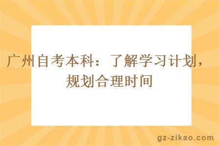 广州自考本科：了解学习计划，规划合理时间