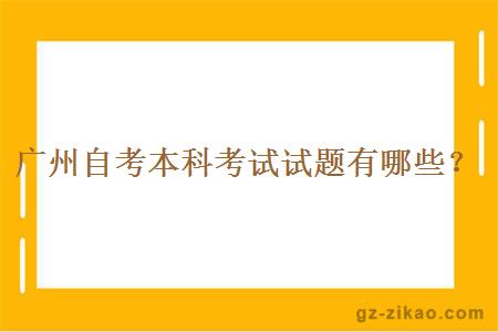 广州自考本科考试试题有哪些？