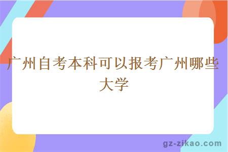 广州自考本科可以报考广州哪些大学