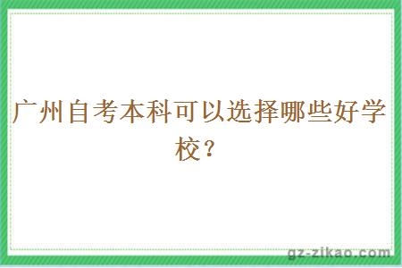 广州自考本科可以选择哪些好学校？