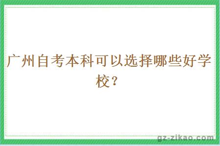 广州自考本科可以选择哪些好学校？