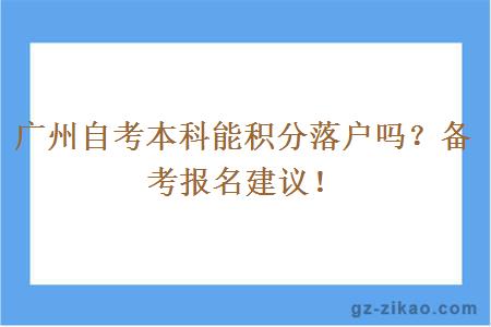 广州自考本科能积分落户吗？备考报名建议！