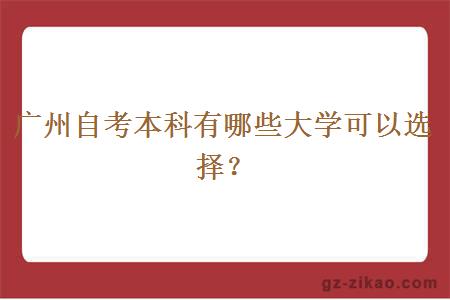 广州自考本科有哪些大学可以选择？