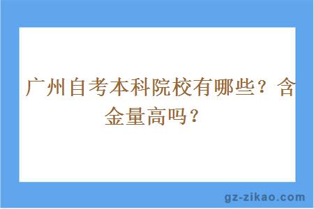 广州自考本科院校有哪些？含金量高吗？