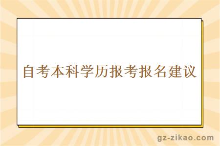 自考本科学历报考报名建议