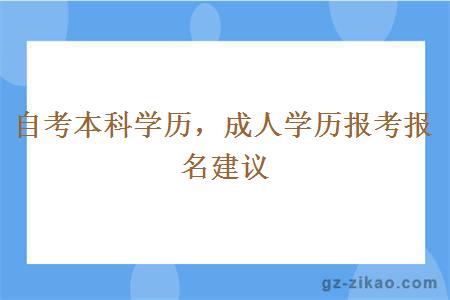 自考本科学历，成人学历报考报名建议