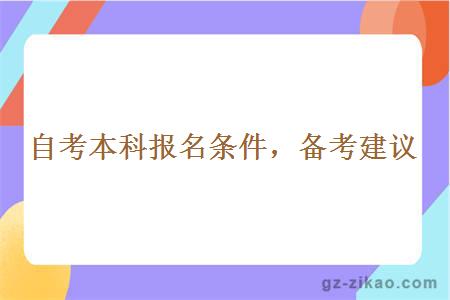 自考本科报名条件备考建议