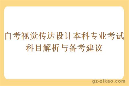 自考视觉传达设计本科专业考试科目解析与备考建议