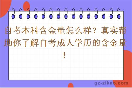 自考本科含金量怎么样？真实帮助你了解自考成人学历的含金量！