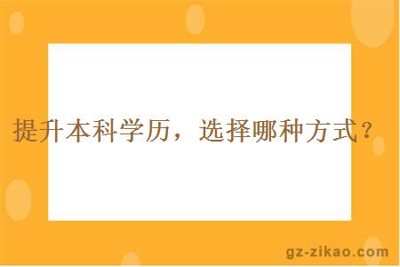 提升本科学历选择哪种方式？