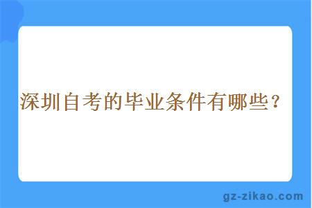 深圳自考的毕业条件有哪些？