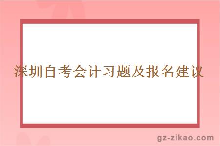 深圳自考会计习题及报名建议