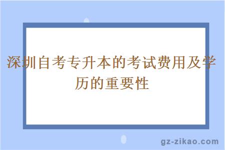 深圳自考专升本的考试费用及学历的重要性