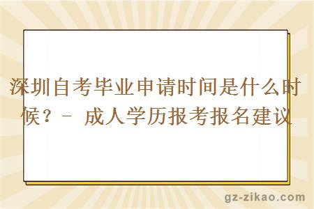 深圳自考毕业申请时间是什么时候？