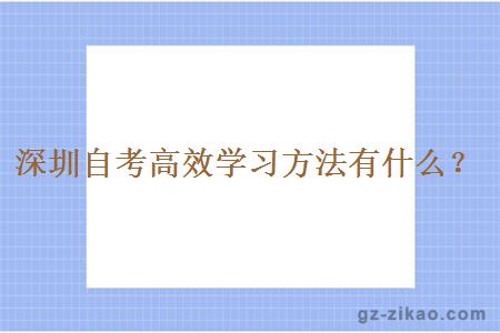 深圳自考高效学习方法有什么？