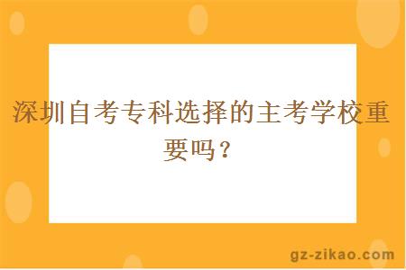 深圳自考专科选择的主考学校重要吗？