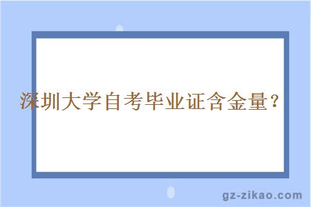 深圳大学自考毕业证含金量？