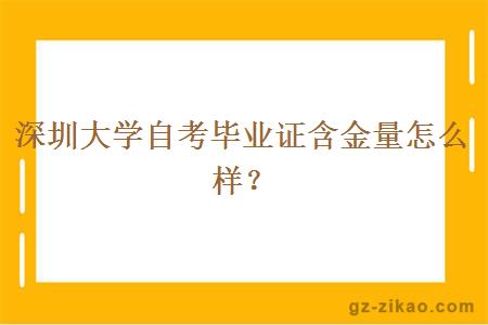 深圳大学自考毕业证含金量怎么样？