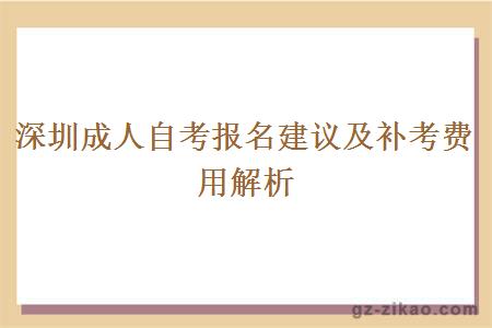 深圳成人自考报名建议及补考费用解析