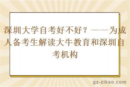 深圳大学自考好不好？——为成人备考生解读大牛教育和深圳自考机构