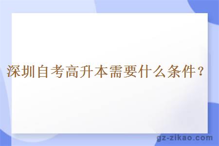 深圳自考高升本需要什么条件？