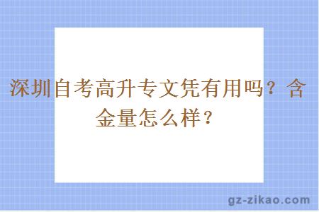 深圳自考高升专文凭有用吗？含金量怎么样？