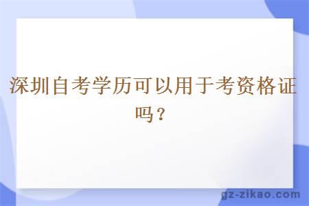 深圳自考学历可以用于考资格证吗？