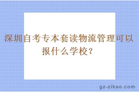 深圳自考专本套读物流管理可以报什么学校？