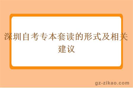 深圳自考专本套读的形式及相关建议