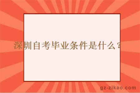 深圳自考毕业条件是什么？