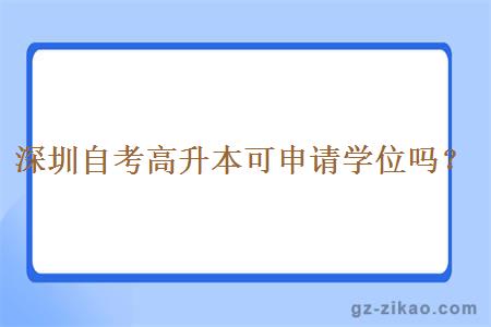 深圳自考高升本可申请学位吗？