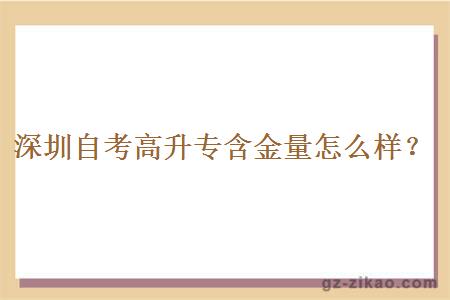 深圳自考高升专含金量怎么样？