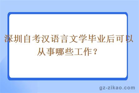 深圳自考汉语言文学毕业后可以从事哪些工作？