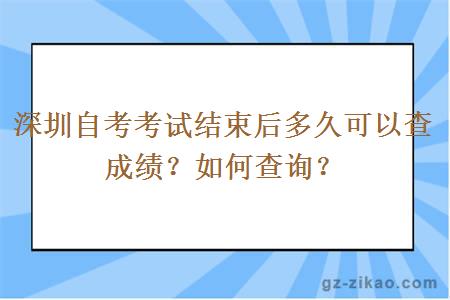 深圳自考考试结束后多久可以查成绩？如何查询