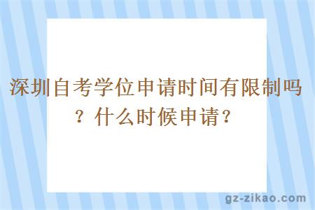 深圳自考学位申请时间有限制吗？什么时候申请