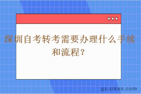 深圳自考转考需要办理什么手续和流程？