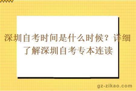 深圳自考时间是什么时候？详细了解深圳自考专本连读