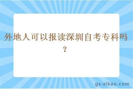 外地人可以报读深圳自考专科吗？