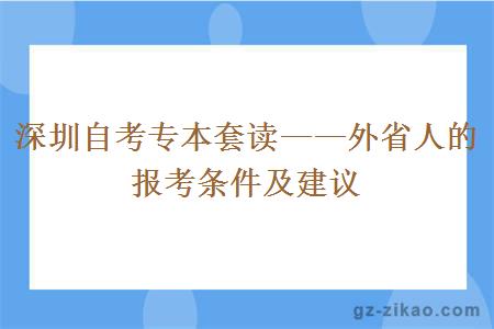 深圳自考专本套读——外省人的报考条件及建议
