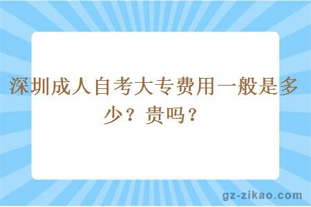 深圳成人自考大专费用一般是多少？贵吗？