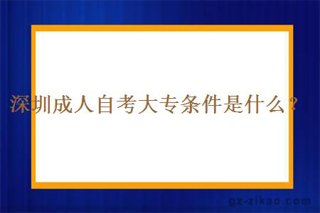 深圳成人自考大专条件是什么？