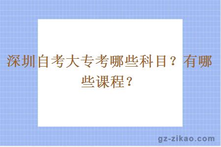 深圳自考大专考哪些科目？有哪些课程？