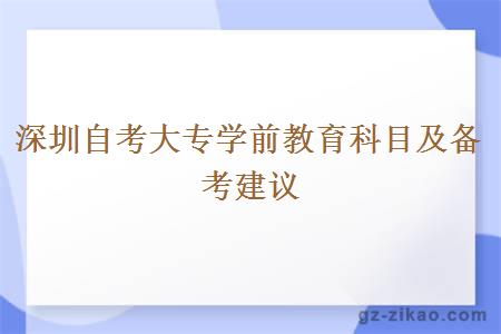 深圳自考大专学前教育科目及备考建议