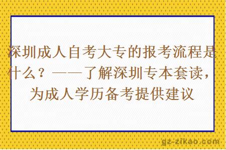 深圳成人自考大专的报考流程是什么？——了解深圳专本套读，为成人学历备考提供建议