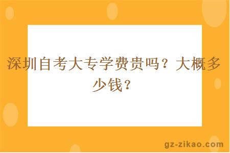 深圳自考大专学费贵吗？大概多少钱？