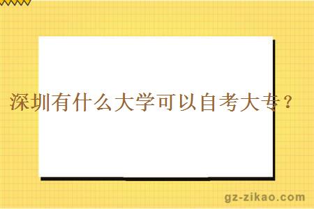 深圳有什么大学可以自考大专？