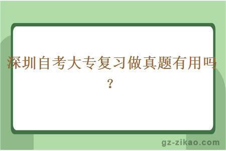 深圳自考大专复习做真题有用吗？